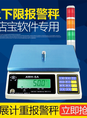 英展计重报警秤AWH-SA3kg6kg15kg30kg上下限三色报警电子称警桌秤
