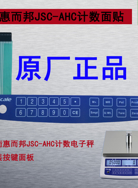 台衡惠而邦AHC电子秤原装配件计数计价台秤按键面板桌秤面贴面皮