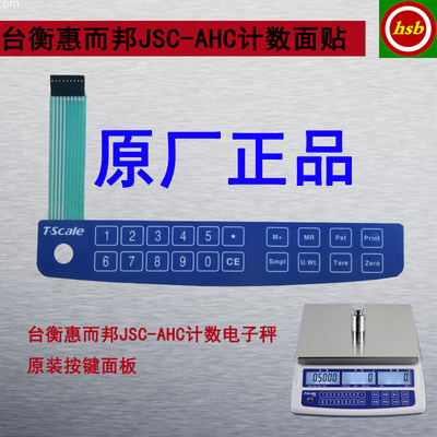 AHC电子秤原装配件计数计价台秤按键面板桌秤面贴面皮