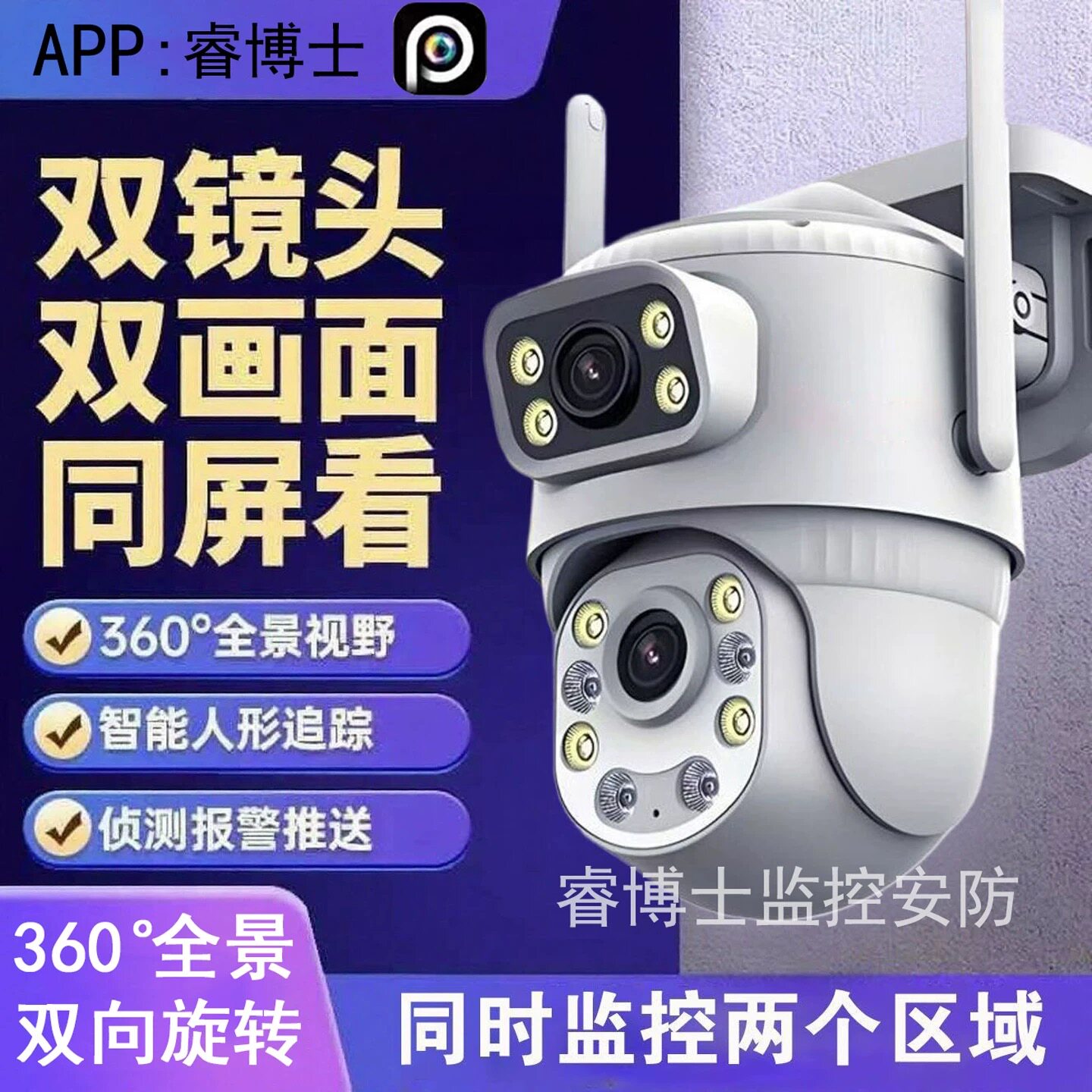 睿博士双画面摄像头监控WiFi360度无死角手机远程家用超清室外
