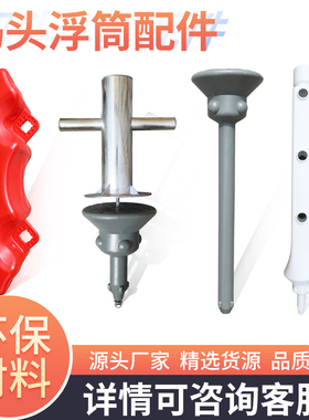 水上平台 浮筒蘑菇头抱桩器pvc扶手二三孔立杆防撞条螺丝阻系船栓