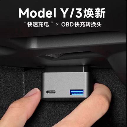 适用于特斯拉OBD充电器车载快充转接头USB通用型48W隐藏内饰配件