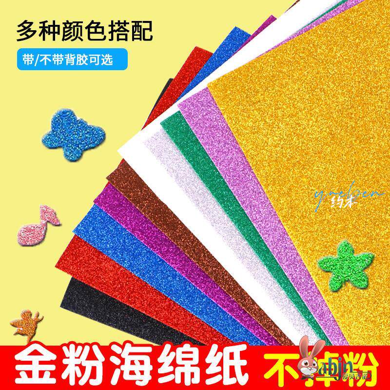 彩色手工折纸小学生a4金粉海绵纸金葱纸加厚diy材料幼儿园eva泡沫纸蝴蝶结带背胶闪光亮片墙贴粘画装饰金色纸