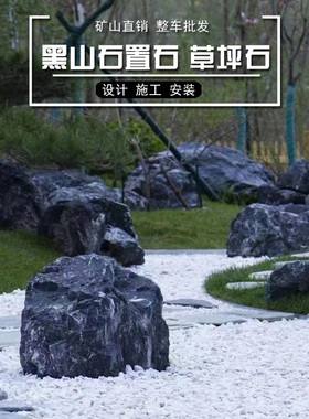 黑山石置石原石园林假山景观石草坪石天然造景石庭院异形加工石雕