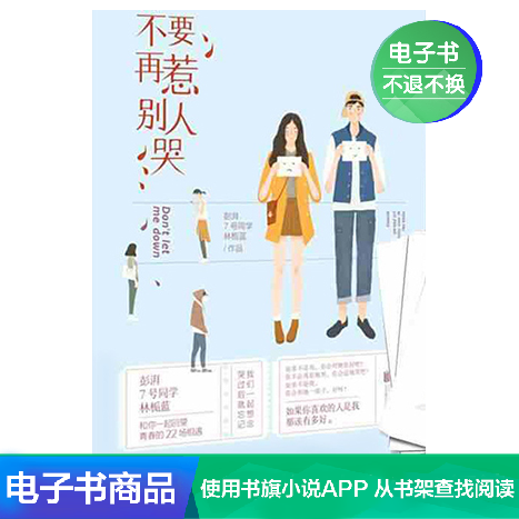 你不要再惹别人哭    7号同学/彭湃/林栀蓝（电子书）|ruв категории цифровое чтение, Публикации книга, 小说, 青春小说 - от Buy2taobao.com для оказания профессиональной услуги покупки агента Taobao