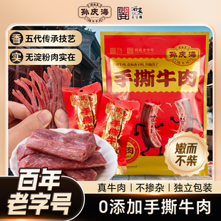 孙庆海手撕牛肉400g独立小包装 西安熟食腊牛肉 陕西特产