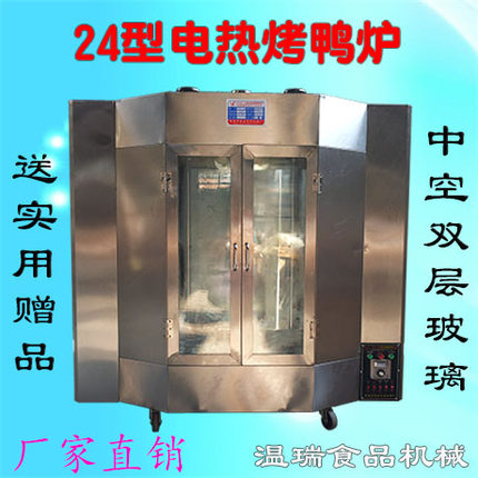 24型商用电热烤鸭炉  单层玻璃自动旋转烤肠机 不锈钢外壳烤鸡箱