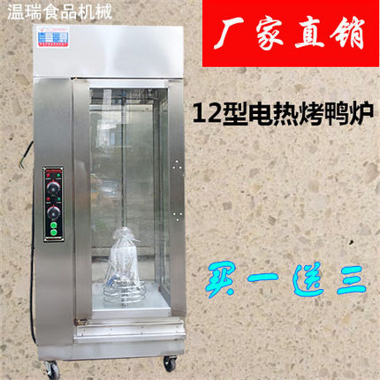 商用立式12型电烤鸭炉 电热自动旋转烤禽炉 不锈钢烤鸡炉 烤禽箱