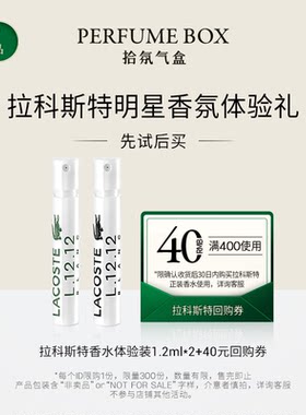 Lacoste/拉科斯特日光白朗松雪白朗白露玫瑰香水小样板 1.2ml*2