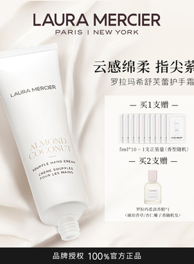 【官方正品】LAURA MERCIER罗拉玛希舒芙蕾护手霜琥珀香草香50ml
