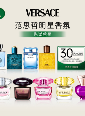 【U先】Versace范思哲晶钻/同名男士香水Q香小样5ml试用无喷头