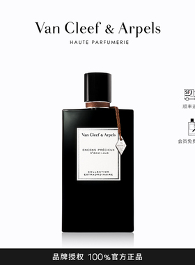 【顺丰速达】Van Cleef & Arpels/梵克雅宝非凡珍藏夜暮静林香水