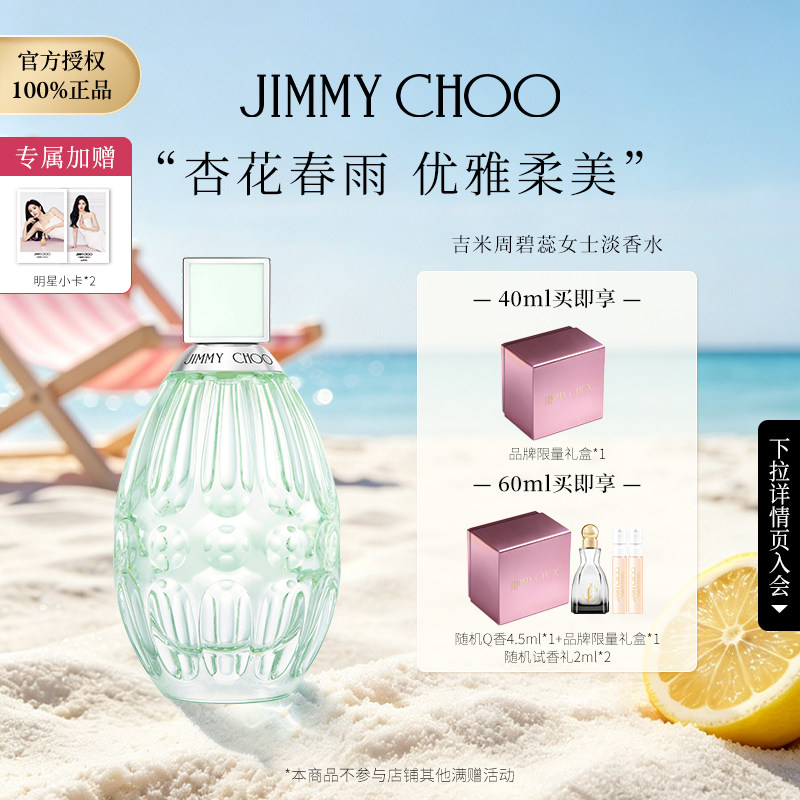 【官方正品】JIMMY CHOO/吉米周碧蕊女士淡香水杏花春雨旗舰店