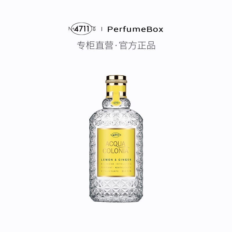 【正品】4711爽露活力无限柠檬生姜香型古龙水50ml/170ml