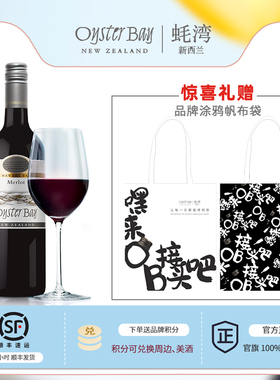 OysterBay蚝湾 新西兰进口Merlot梅洛/美乐干红葡萄酒750ml单支