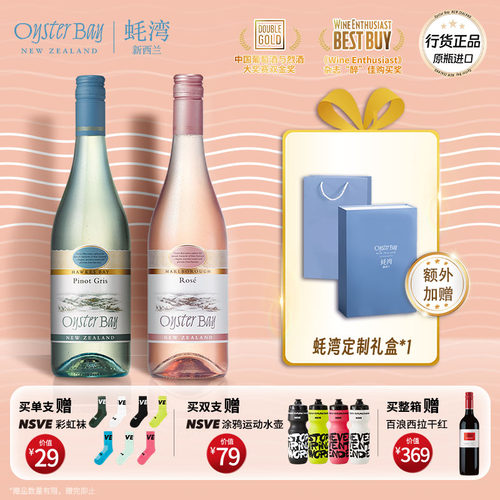 蚝湾灰皮诺桃红组合装微醺漂亮酒