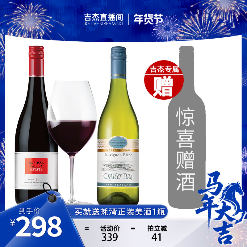 吉杰直播专属 百浪GSM混酿干红葡萄酒 蚝湾长相思干白 黑皮诺整箱