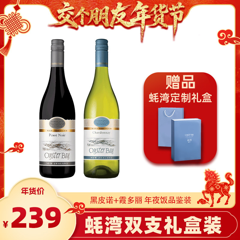 【交个朋友年货节】新年送礼盒 蚝湾霞多丽干白黑皮诺葡萄酒,酒类,干红静态葡萄酒,淘宝优惠券,粉丝福利购,淘宝优惠卷