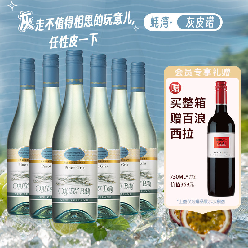夏日囤货冰镇满杯果香蚝湾新西兰进口灰皮诺白葡萄酒750ml6瓶整箱