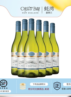 蚝湾进口Chardonnay霞多丽莎当妮干白葡萄酒6瓶囤货装