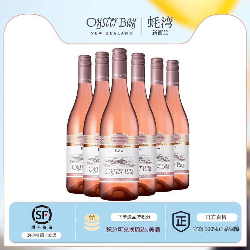 蚝湾新西兰进口桃红葡萄酒6支
