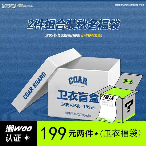 COAR 驚喜福袋2件組合裝T恤衛衣外套短褲長褲套裝在類目 男裝, T恤中 - 來自Buy2taobao.com提供專業的淘寶代購服務