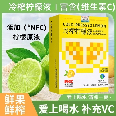 冷榨柠檬液添加NFC柠檬汁富含维C
