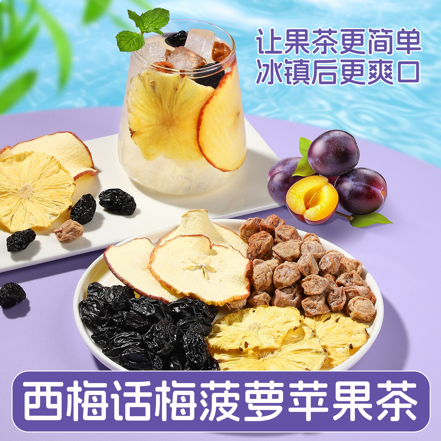 西梅话梅菠萝苹果茶正品茶包女生夏季水果茶酸甜可口高质量无添加
