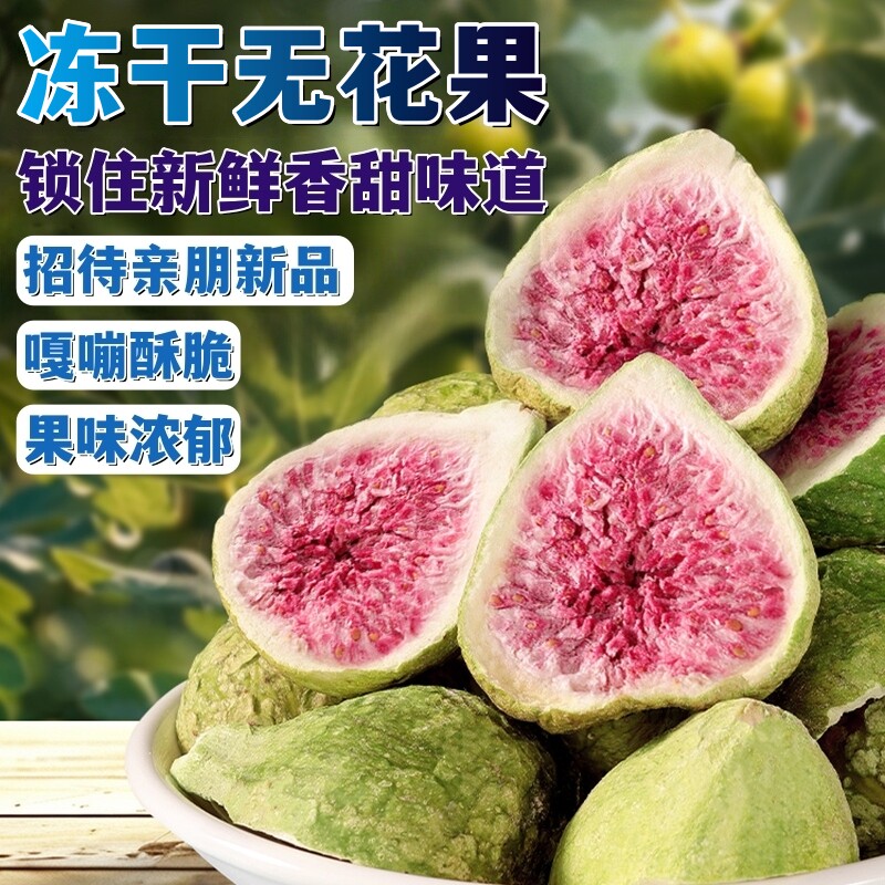 冻干无花果干香甜锁住果味