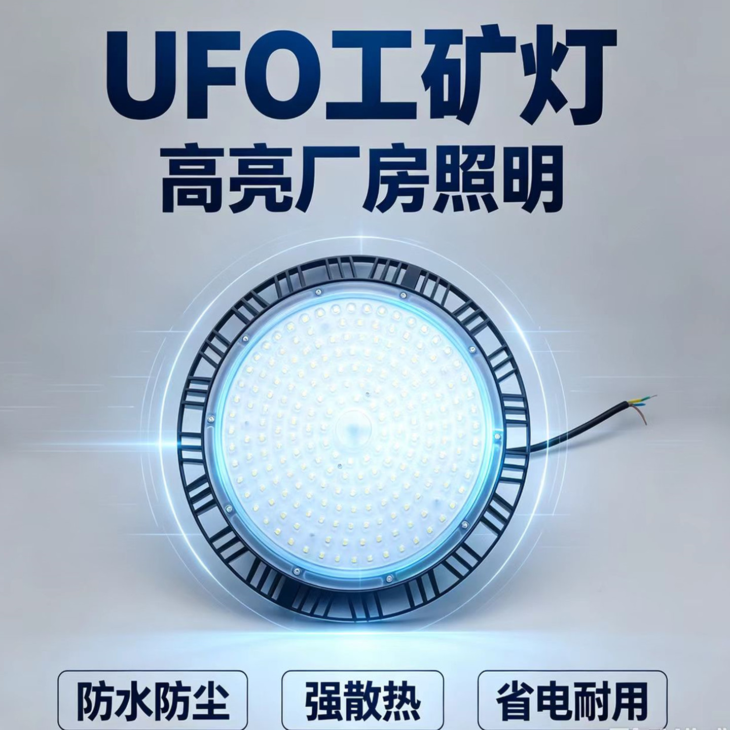 led工矿灯3C工厂房车间仓库工矿灯具