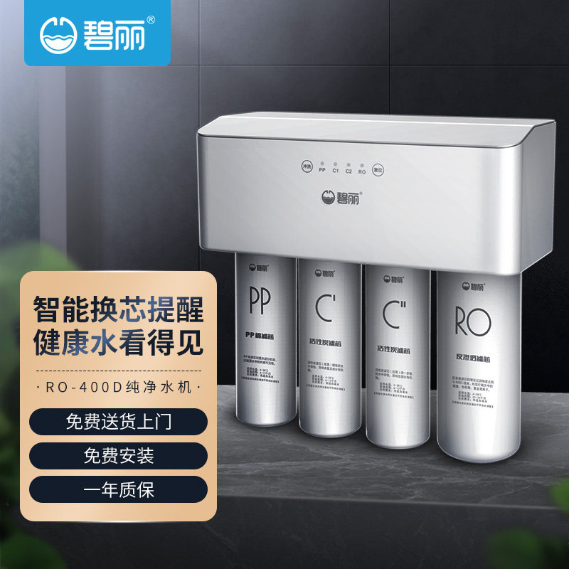 碧丽bili商用纯水机公共净饮机ro反渗透过滤纯净水器ro400d