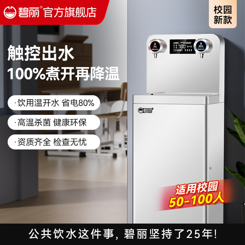 碧丽商用净水器加热一体节能温开