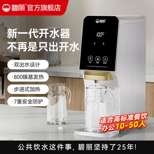 碧丽商用开水器台机台式 饮水机办公室茶水间酒店包厢净热一体W