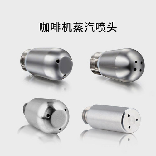 咖啡机蒸汽喷头配件 喷嘴3/4孔铂富百胜图爱宝格米莱惠家德龙隆