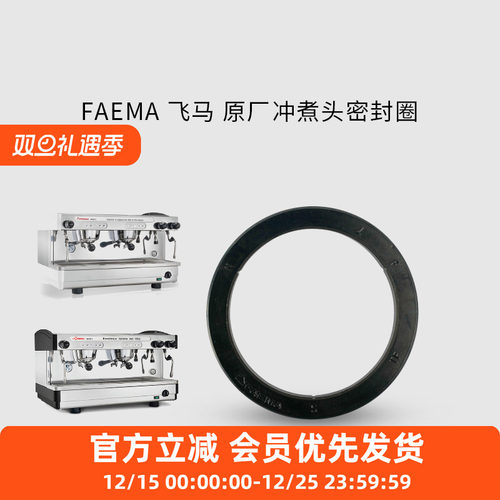 FAEMA飞马咖啡机冲煮头密封圈