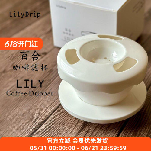 LilyDrip 百合滤杯手冲咖啡蛋糕滤杯漏斗过滤器滴漏1-2人适用155