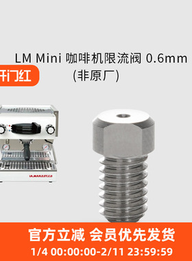 LM mini 咖啡机限流阀 0.6mm 非原厂 适配La Marzocco 辣妈 Linea
