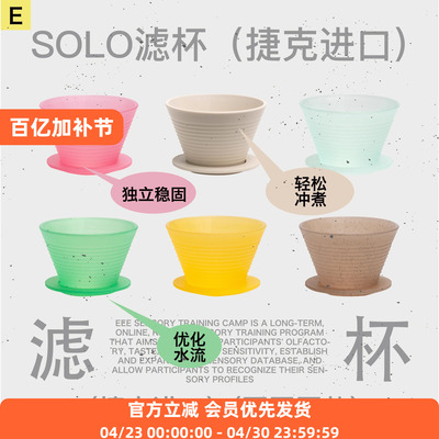 SOLO咖啡手冲滤杯捷克进口