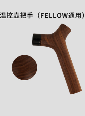 温控壶木把手适配FELLOW手冲壶配件吕枭和他的朋友们