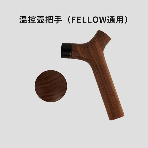 温控壶木把手适配Fellow木把手