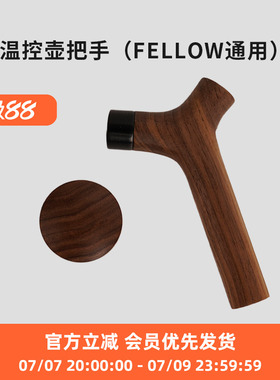 温控壶木把手适配FELLOW EKG PRO手冲壶配件吕枭和他的朋友们