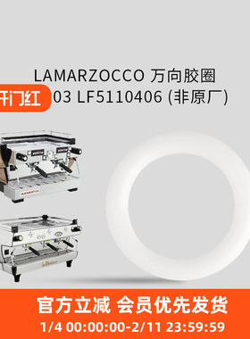 LaMarzocco辣妈万向胶圈H1003 LF5110406 非原厂咖啡机橡胶圈配件