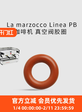 Lamarzocco 辣妈真空阀胶圈咖啡机配件非原厂 Linea PB KB90 GS3