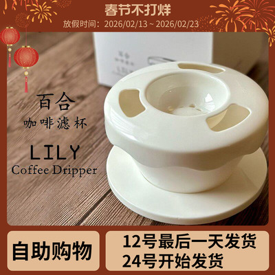 LilyDrip 百合滤杯手冲咖啡蛋糕滤杯漏斗过滤器滴漏1-2人适用155