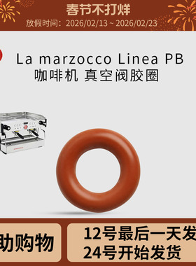 Lamarzocco 辣妈真空阀胶圈咖啡机配件非原厂 Linea PB KB90 GS3