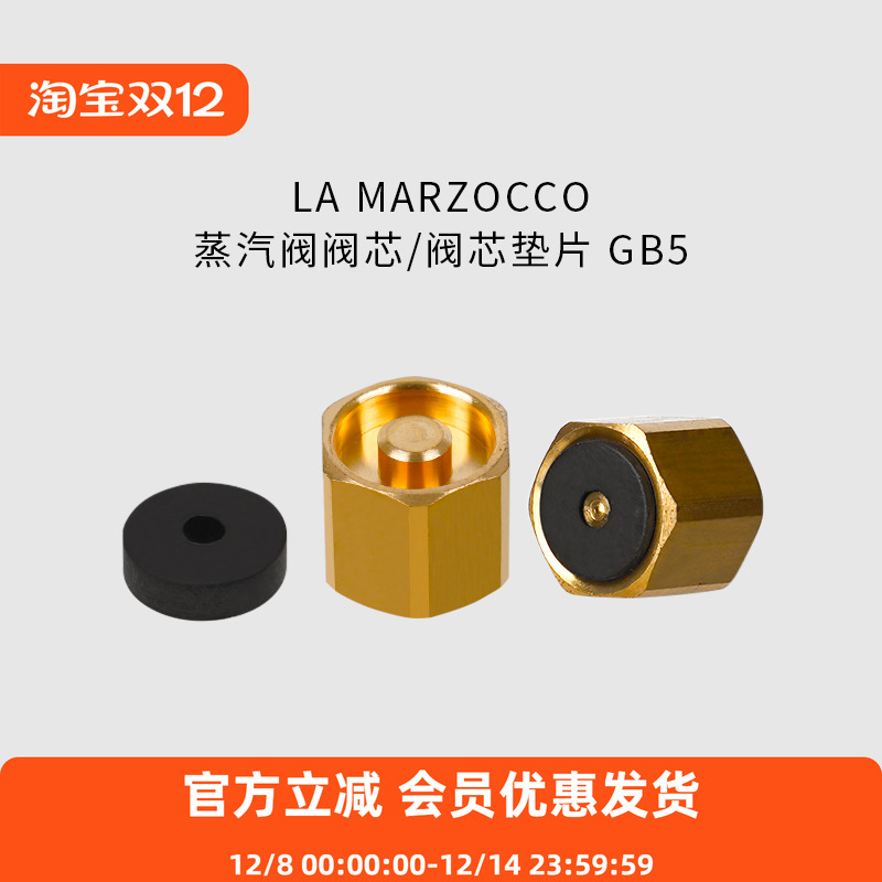 LAMARZOCCO蒸汽阀阀芯阀芯垫片