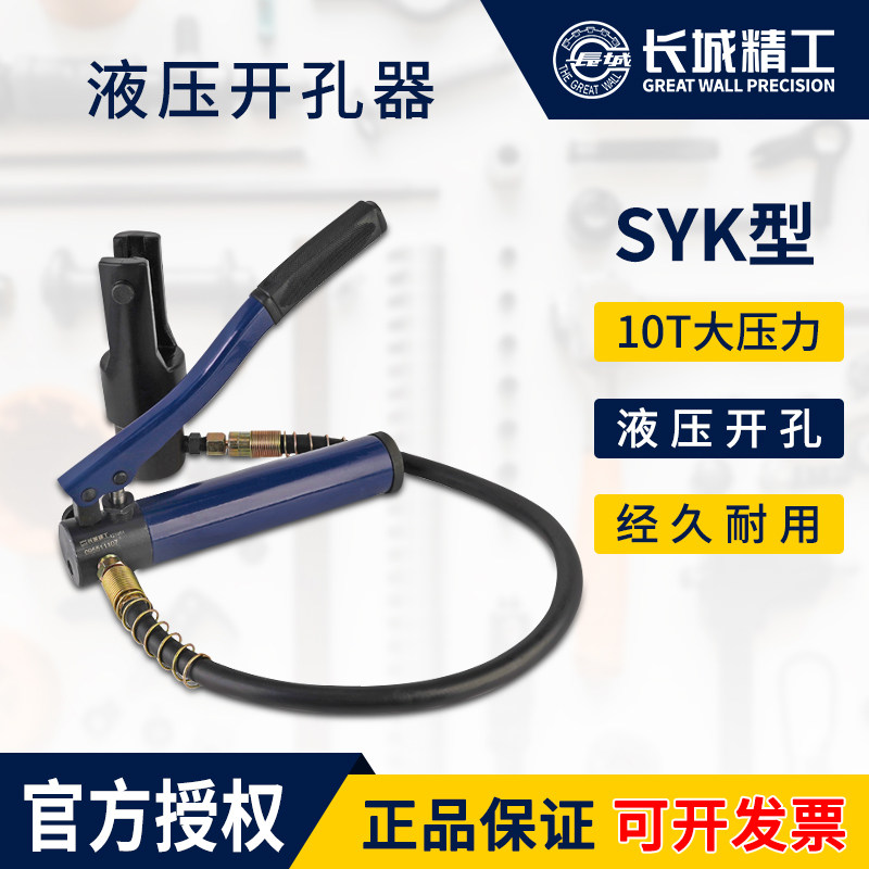 长城精工液压冲孔机便携式角铁钢槽开孔器SYK型手动薄铁板打孔机