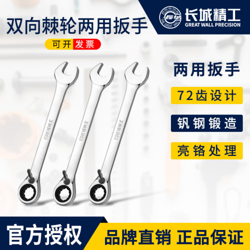长城精工双向棘轮两用扳手多功能