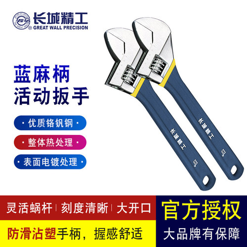 长城精工活动扳手6寸8寸12寸15寸18寸蓝麻包塑防滑大开口活络扳手 - 封面