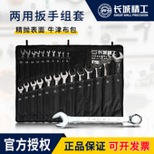 长城精工两用扳手套装 梅花开口呆扳手组套多功能快速汽修组合工具
